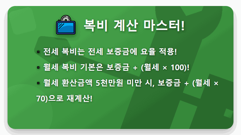 2026년 월세 전세 복비 계산 팁: 부동산 중개수수료 절약 협상 노하우 - 핵심 요약
