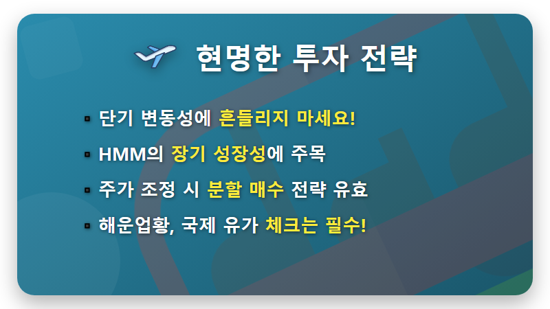 HMM 부산 이전, 주가 2배 상승? 현실적인 투자 전략 꿀팁 - 핵심 요약