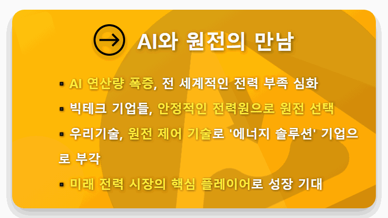 우리기술 주가 급등세, 과연 현실적인 투자 기회일까요? 원전 핵심 기술과 AI 전력 수요를 분석합니다! - 핵심 요약