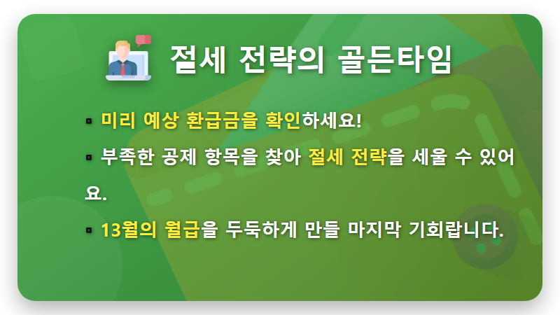 2025년 연말정산 환급금 조회, 5분만에 초간단 확인 방법 (꿀팁 포함) - 핵심 요약