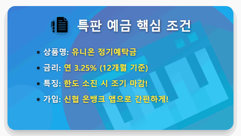 금천신협 특판예금 3.25% 가입 현실적인 방법 (ft. 저율과세 꿀팁) - 핵심 요약