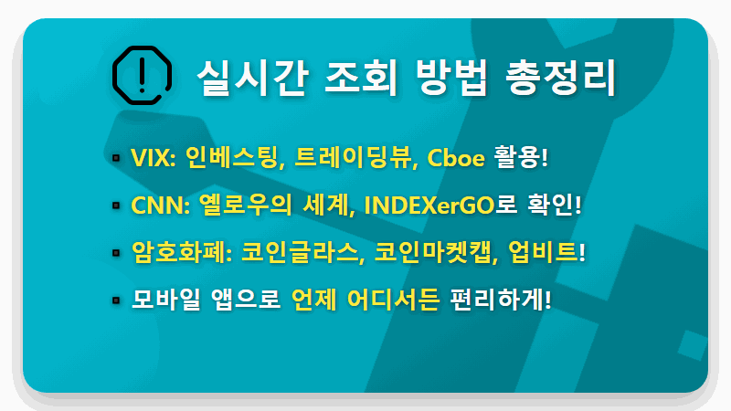 2026년 2월 최신! VIX, CNN, 암호화폐 공포 탐욕 지수 실시간 조회 꿀팁 (초보 투자자 필독) - 핵심 요약