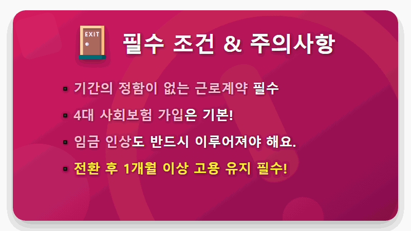 정규직 전환 지원금 90만원, 모르면 손해! 중소기업 현실적인 신청 방법 및 꿀팁 - 핵심 요약