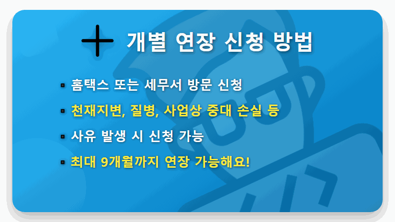 부가가치세 기한연장, 2개월 자동 연장 대상과 신청 방법 총정리 - 핵심 요약