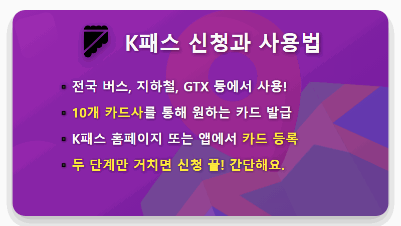 K패스 65세 이상 혜택, 2026년 파격 할인! 다자녀 꿀팁과 신청 방법 총정리 - 핵심 요약