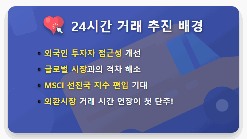 코스피 24시간 거래 현실? 외환시장 개방부터 우리 개미 투자자 대처 방법까지! - 핵심 요약