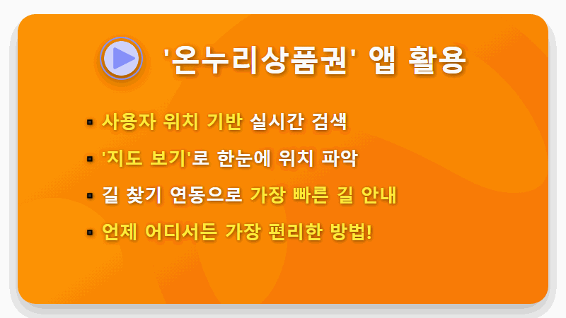 온누리상품권 사용처, 2026년 최신 가맹점 검색 방법 꿀팁! - 핵심 요약