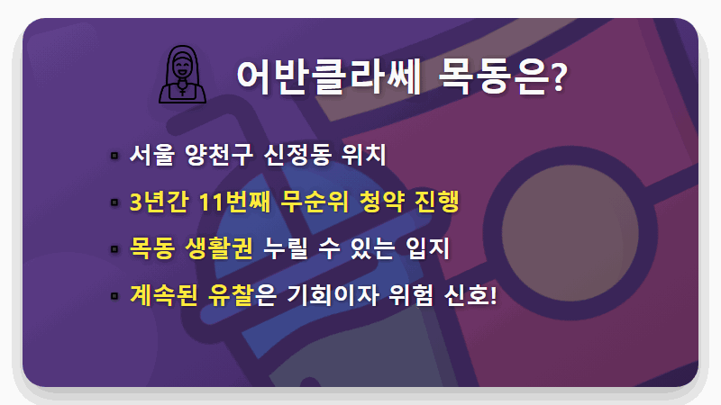 어반클라쎄 목동 무순위 줍줍, 11번째 기회! 청약 통장 없이 서울 아파트 당첨되는 현실적인 방법 - 핵심 요약