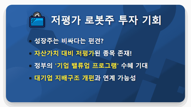 저PBR 로봇 관련주, 2026년 미리 선점할 저평가 대장주 TOP 5 - 핵심 요약