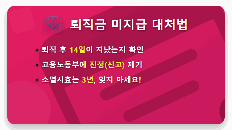 퇴직금 지급기한 14일, 놓치면 손해! 현실적인 지급 기준 총정리 - 핵심 요약
