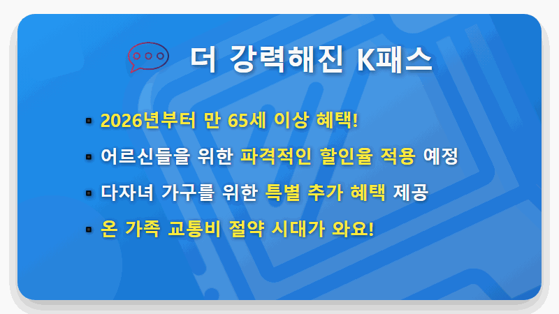 K패스 65세 이상 혜택, 2026년 파격 할인! 다자녀 꿀팁과 신청 방법 총정리 - 핵심 요약