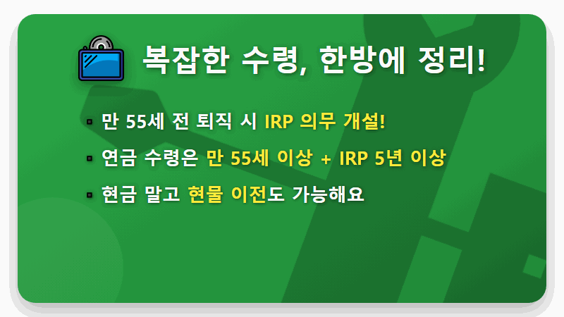 55세 이후 DC형 퇴직연금 수령, 세금 줄이는 현실적인 방법 3가지 - 핵심 요약