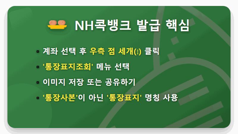 모바일 통장사본 발급, 은행별 1분컷 초간단 방법 (국민·신한·우리·농협) - 핵심 요약