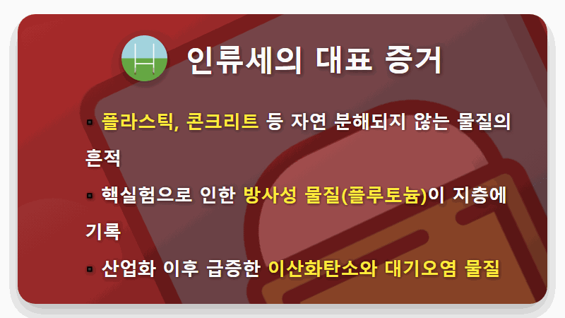 인류세 뜻, 우리가 만든 새로운 시대! 현실적인 의미와 3가지 대처방안 - 핵심 요약