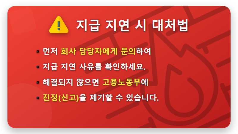 일용직 퇴직금 입금 기간, 14일 넘으면? 현실적인 대처 방법 완벽 가이드 - 핵심 요약