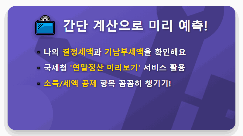 연말정산 차감징수세액, 환급받는 꿀팁 3가지! - 핵심 요약