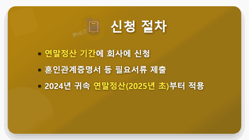 결혼 세액공제 100만원, 모르면 손해! 현실적인 신청 방법 꿀팁 - 핵심 요약