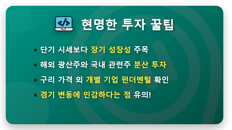 구리 관련주 전망, 2026년 진짜 돈 되는 현실적인 투자 방법은? - 핵심 요약