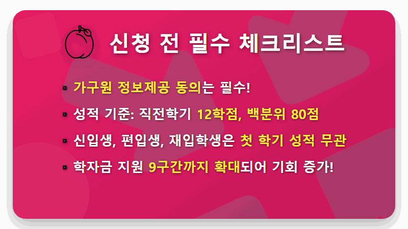 2025 국가장학금 2차 신청, 놓치면 후회! 현실적인 방법과 꿀팁 총정리 - 핵심 요약