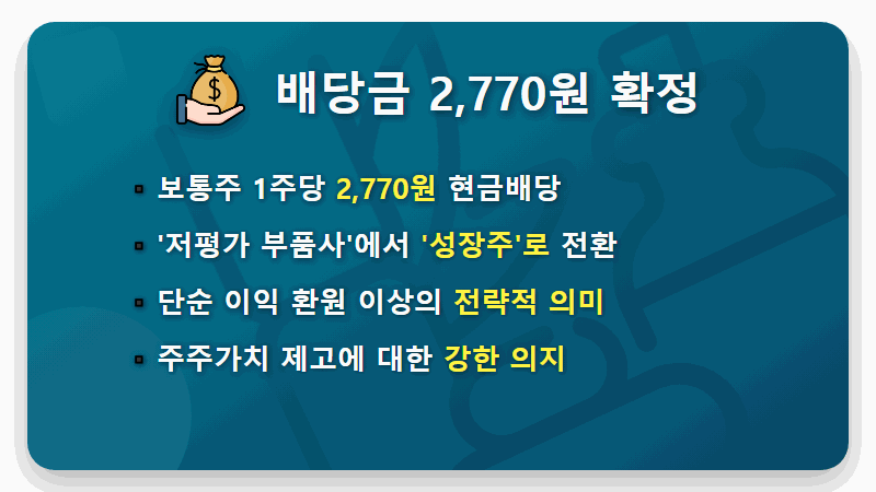 에스엘 주가 전망, 1주 2,770원 배당금! 고배당 성장주 현실되나? - 핵심 요약