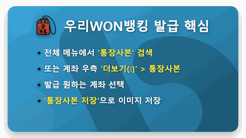 모바일 통장사본 발급, 은행별 1분컷 초간단 방법 (국민·신한·우리·농협) - 핵심 요약
