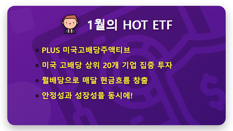 고배당 ETF 현실적인 투자 방법, 2026년 1월 신규 상장 상품으로 월세 통장 만들기 - 핵심 요약