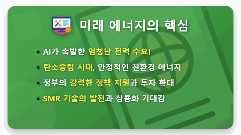 SMR 원전 대장주 TOP3, 2026년 AI 시대 전력난 현실적인 대안일까? - 핵심 요약
