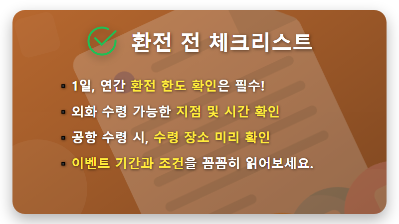 환전우대 100% 현실적인 방법, 원달러 환율 하락 지금이 기회! - 핵심 요약