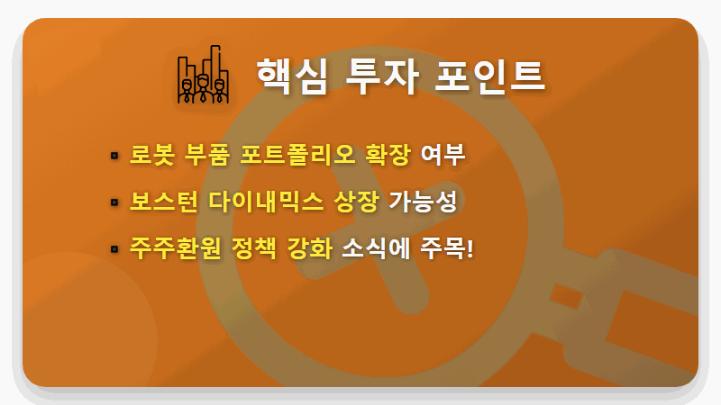 현대모비스 로봇사업 현실적인 주가 전망, 2026년 투자 꿀팁 총정리 - 핵심 요약