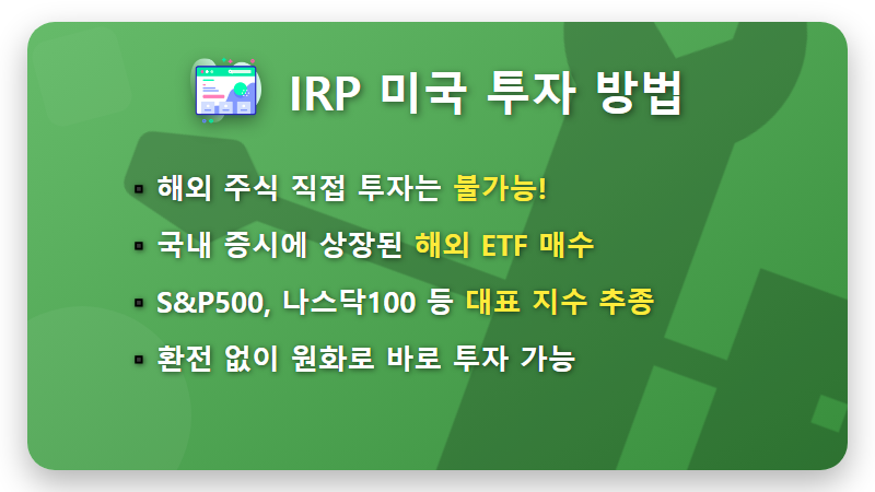 IRP 미국 ETF 투자, 세금 혜택까지 잡는 현실적인 방법 총정리! - 핵심 요약