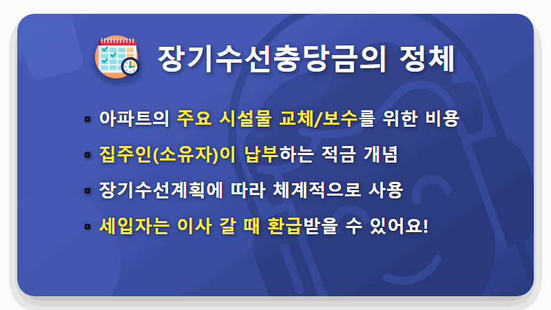 아파트 장기수선충당금, 전기시설(배전반) 교체 현실적인 사용 기준과 방법 총정리 - 핵심 요약