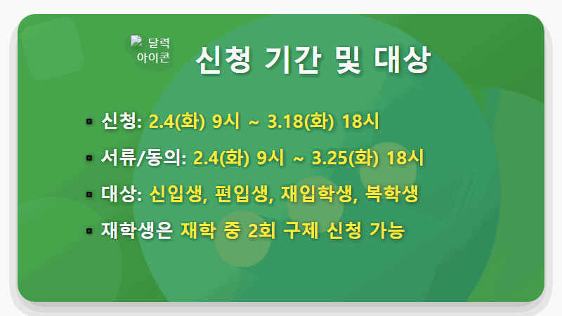 2025 국가장학금 2차 신청, 놓치면 후회! 현실적인 방법과 꿀팁 총정리 - 핵심 요약