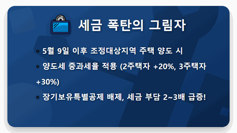 2026년 5월 9일 다주택자 양도세 중과 유예 종료! 현실적인 대응 꿀팁 3가지 - 핵심 요약