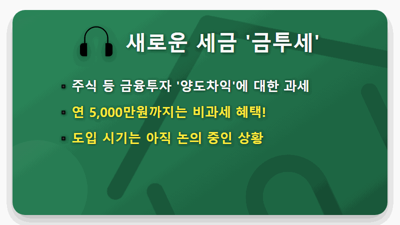 금융소득세 이자소득세 차이, 2026년 연말정산 전 모르면 손해! 현실적인 절세 꿀팁 - 핵심 요약