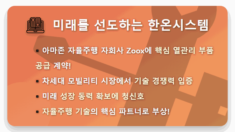 2026년 이후 한온시스템 주가 전망: 폭등 이유와 핵심 전략 - 핵심 요약