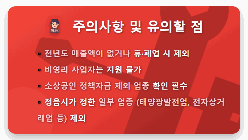 정읍시 소상공인 50만원 지원, 놓치지 마세요! 연 매출 1억 이하라면 신청 필수! - 핵심 요약
