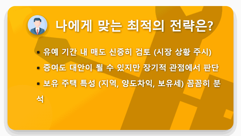 2026년 5월 9일 다주택자 양도세 중과 유예 종료! 현실적인 대응 꿀팁 3가지 - 핵심 요약