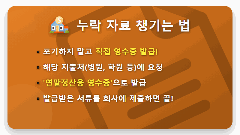 연말정산 간소화 서비스, '이것' 확인 안 하면 가산세 폭탄? 현실적인 꿀팁 4가지 - 핵심 요약