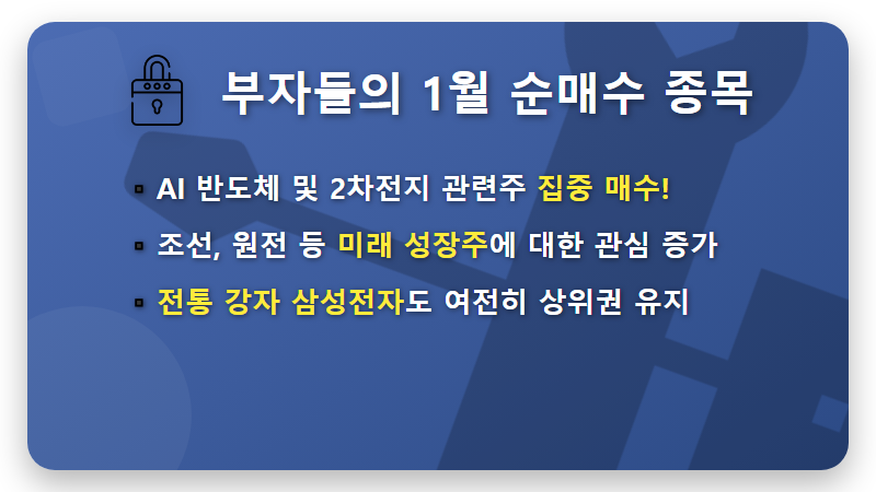 1월, 부자들이 몰래 담은 주식 TOP 10 (삼성전자 말고?) - 핵심 요약