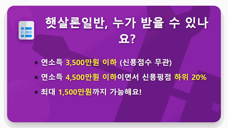 2026 햇살론 대출자격 조건 및 한도 개편! 서민금융 꿀팁 A to Z - 핵심 요약