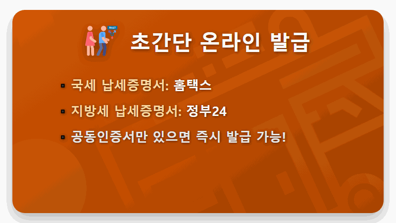 국세 완납증명서? 납세증명서? 헷갈리는 세금 서류, 5분 만에 끝내는 발급 꿀팁! - 핵심 요약