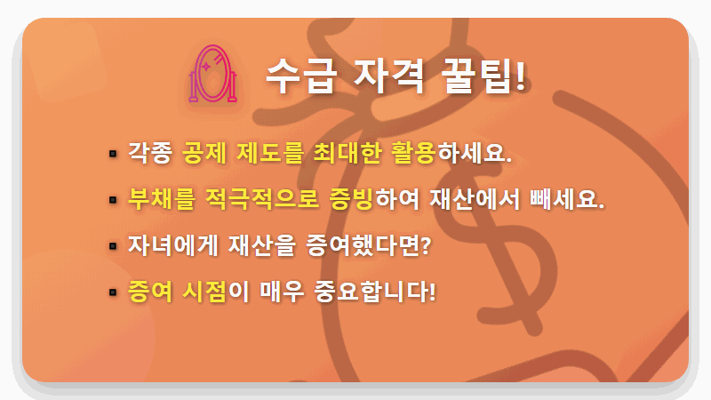 기초연금 재산기준, 모르면 손해! 2024년 최신 정보로 알아보는 수급자격 꿀팁 - 핵심 요약