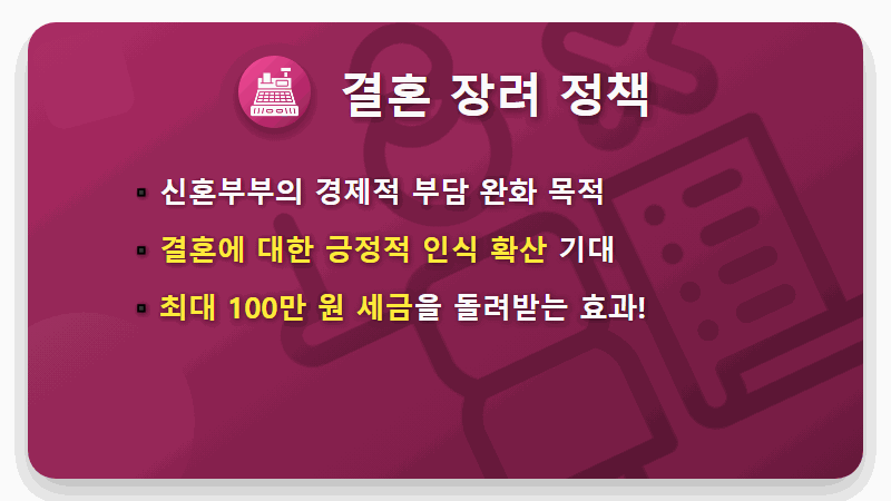 결혼 세액공제 100만원, 모르면 손해! 현실적인 신청 방법 꿀팁 - 핵심 요약