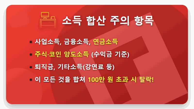 연말정산 부양가족 공제, 소득 100만 원의 함정! 이것 모르면 세금 폭탄 맞아요 - 핵심 요약