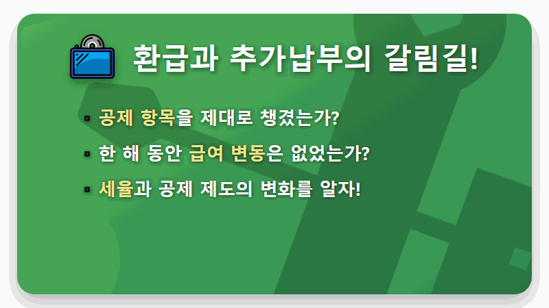 연말정산 차감징수세액, 환급받는 꿀팁 3가지! - 핵심 요약