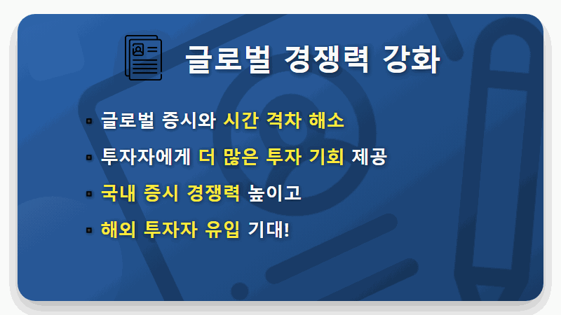 24시간 주식거래 현실로? 국내 주식시장 거래시간 확대의 모든 것 - 핵심 요약