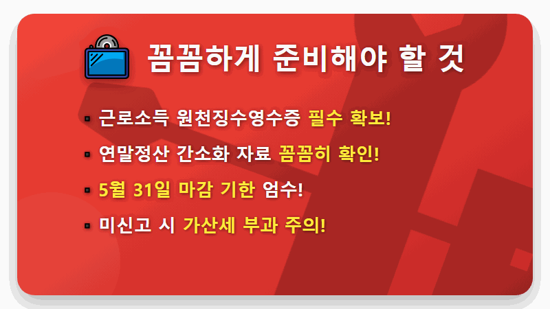 중도퇴사자 5월 종합소득세 신고, 숨은 환급금 3가지 확실히 챙기는 완벽 가이드 - 핵심 요약