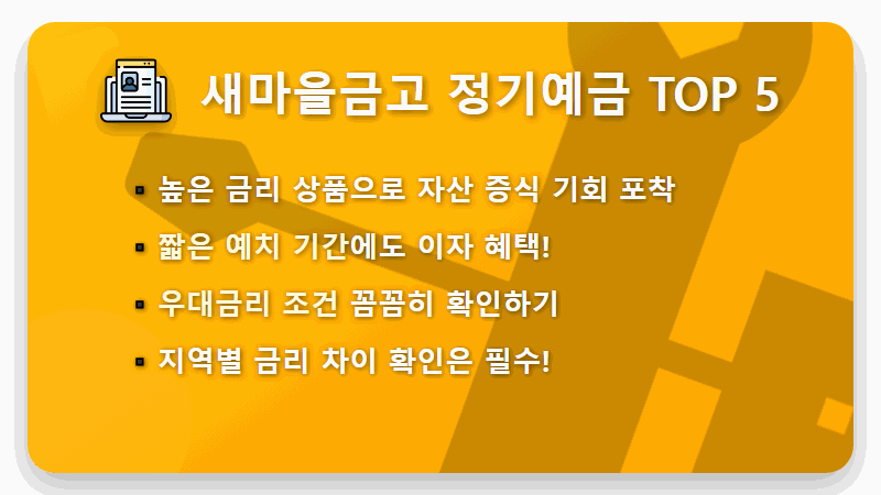 새마을금고 정기예금 금리 TOP 5, 2026년 2월 현명한 선택 현실적인 꿀팁 - 핵심 요약