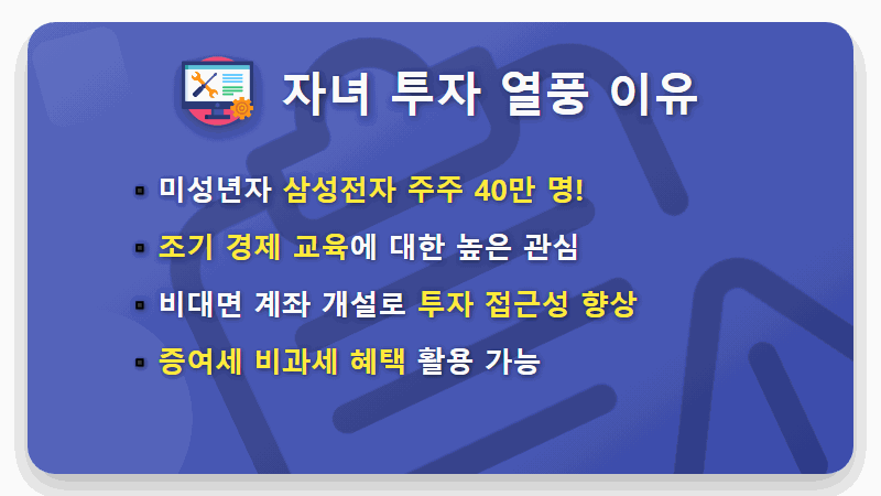 자녀 주식 계좌 개설, 삼성전자 사줘야 할까? 현실적인 꿀팁 5가지 - 핵심 요약