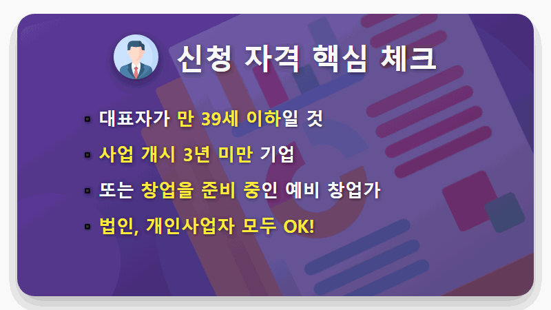 중진공 청년창업자금 A to Z: 2026년 신청 자격, 방법, 현실적인 꿀팁 총정리 - 핵심 요약